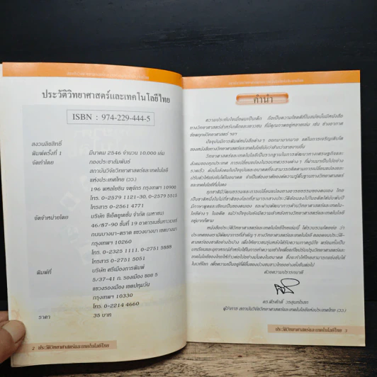 ประวัติวิทยาศาสตร์และเทคโนโลยีไทย รูปที่ 6