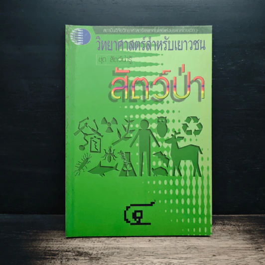 วิทยาศาสตร์สำหรับเยาวชน ชุด สัตว์น่ารู้ สัตว์ป่า รูปที่ 1