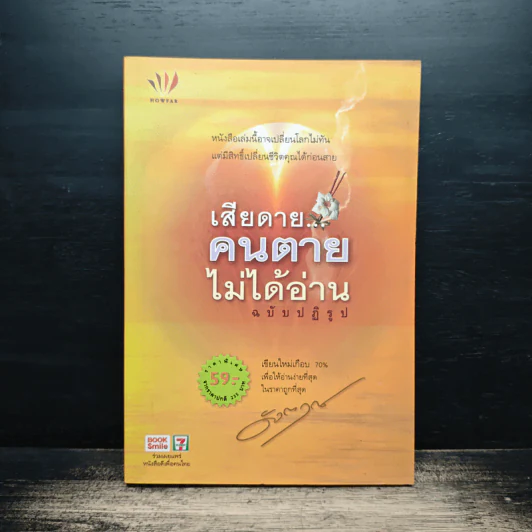 เสียดายคนตายไม่ได้อ่าน ฉบับปฏิรูป - ดังตฤณ รูปที่ 1