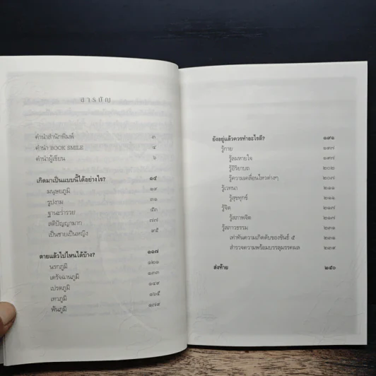 เสียดายคนตายไม่ได้อ่าน ฉบับปฏิรูป - ดังตฤณ รูปที่ 7