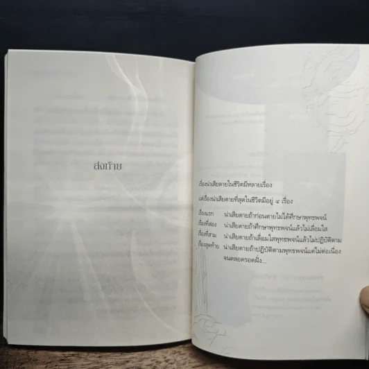 เสียดายคนตายไม่ได้อ่าน ฉบับปฏิรูป - ดังตฤณ รูปที่ 9
