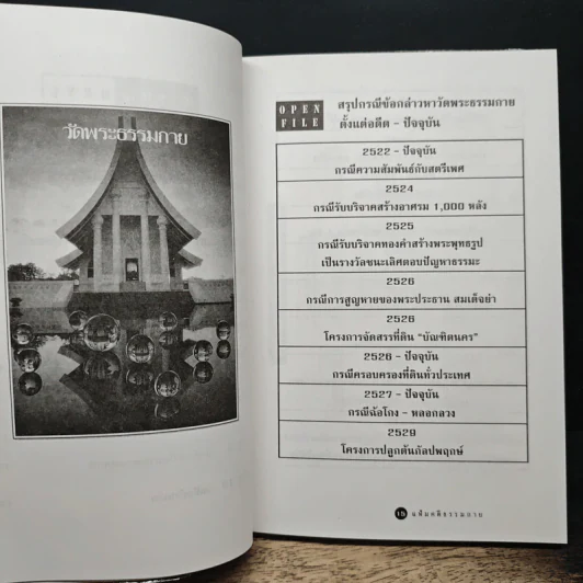 แฟ้มคดีธรรมกาย เล่มที่ 1 - ลับมาก กรณีวัดพระธรรมกาย รูปที่ 8