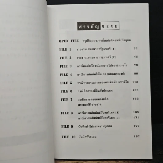 แฟ้มคดีธรรมกาย เล่มที่ 1 - ลับมาก กรณีวัดพระธรรมกาย รูปที่ 7