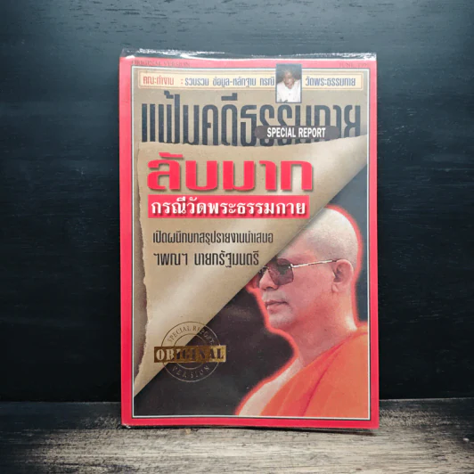 แฟ้มคดีธรรมกาย เล่มที่ 1 - ลับมาก กรณีวัดพระธรรมกาย รูปที่ 1