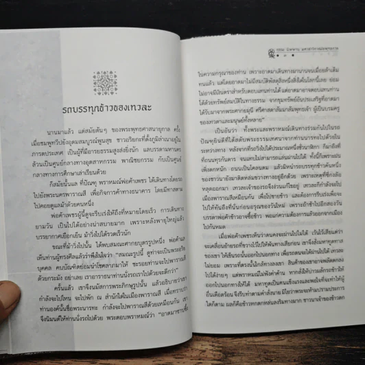 กรรม นิพพาน มหาสาวิกาสมัยพุทธกาล - ส.ศิวรักษ์ รูปที่ 9