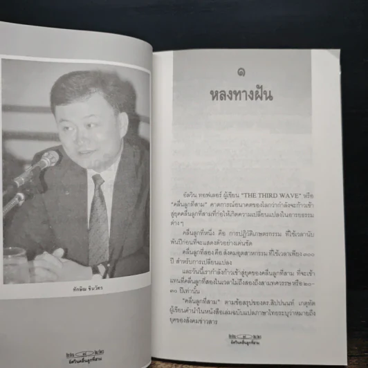ทักษิณ ชินวัตร อัศวินคลื่นลูกที่สาม - สรกล อดุลยานนท์ รูปที่ 8