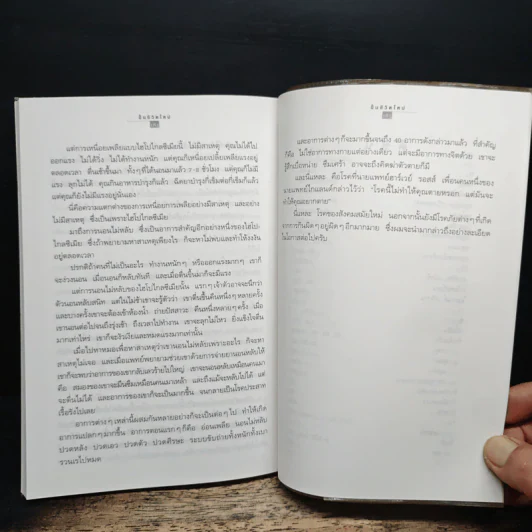 ปั้นชีวิตใหม่ด้วยชีวจิต เล่ม 1 - สาทิส อินทรกำแหง รูปที่ 9