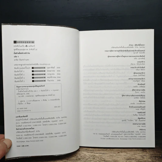 ปั้นชีวิตใหม่ด้วยชีวจิต เล่ม 1 - สาทิส อินทรกำแหง รูปที่ 6