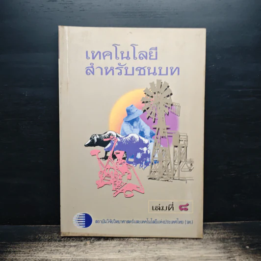 เทคโนโลยีสำหรับชนบท เล่ม 8 รูปที่ 1