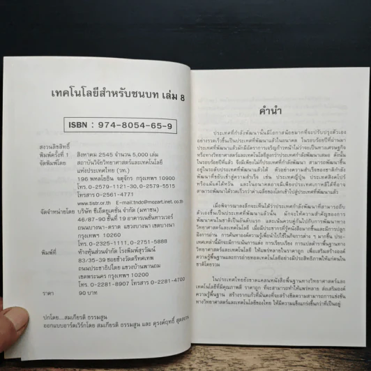 เทคโนโลยีสำหรับชนบท เล่ม 8 รูปที่ 6