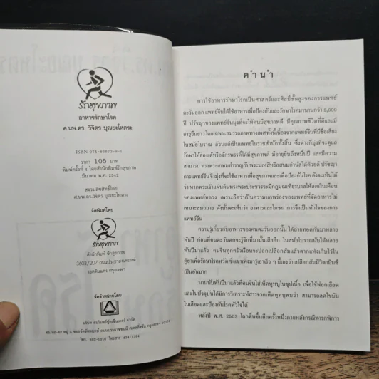 อาหารรักษาโรค - วิจิตร บุณยะโหตระ รูปที่ 6