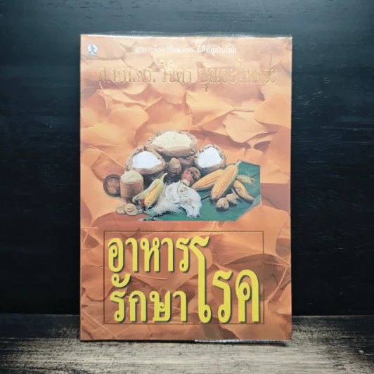 อาหารรักษาโรค - วิจิตร บุณยะโหตระ รูปที่ 1