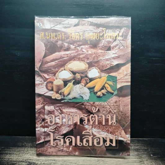 อาหารต้านโรคเสื่อม - ศ.นพ.ดร.วิจิตร บุณยะโหตระ รูปที่ 1