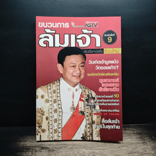 ขบวนการล้มเจ้า - ASTV ผู้จัดการ รูปที่ 1
