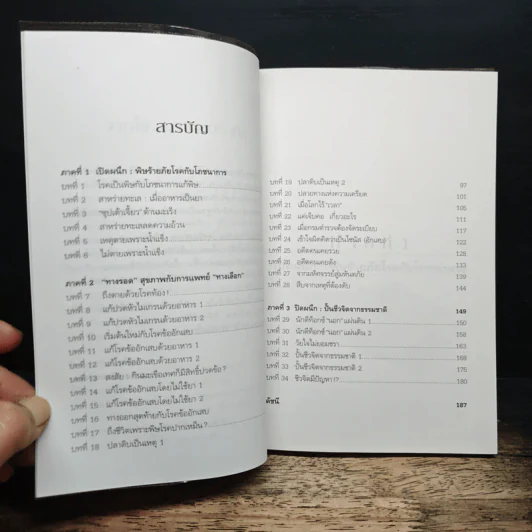 ปั้นชีวิตใหม่ด้วยชีวจิต เล่ม 3 - สาทิส อินทรกำแหง รูปที่ 7
