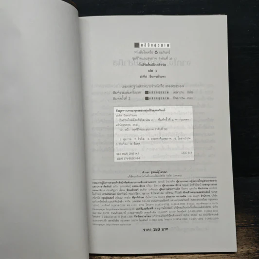 ปั้นชีวิตใหม่ด้วยชีวจิต เล่ม 3 - สาทิส อินทรกำแหง รูปที่ 6