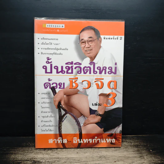 ปั้นชีวิตใหม่ด้วยชีวจิต เล่ม 3 - สาทิส อินทรกำแหง รูปที่ 1