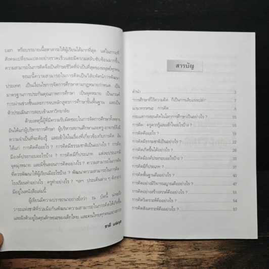 สอนอย่างไรให้คิดเป็น - ดร.ชาติ แจ่มนุช รูปที่ 6