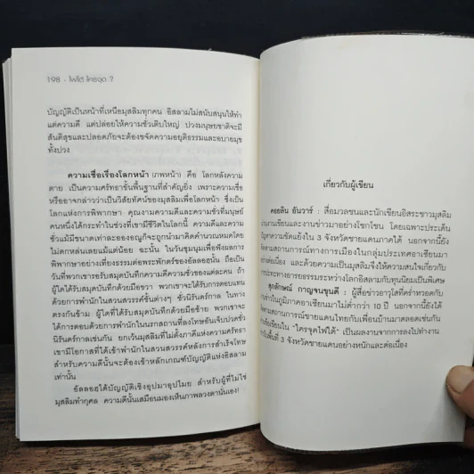 ไฟใต้ใครจุด? - คอยลิน อันวาร์, ศุภลักษณ์ กาญจนขุนดี รูปที่ 9