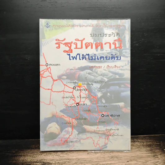 ปมประวัติรัฐปัตตานี ไฟใต้ไม่เคยดับ - แสงเพชร รูปที่ 1