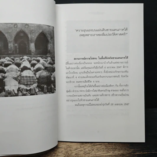 ปมประวัติรัฐปัตตานี ไฟใต้ไม่เคยดับ - แสงเพชร รูปที่ 8