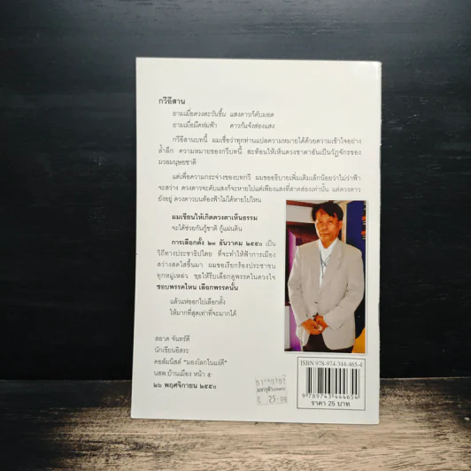 ทำไมชาวอีสานจึงศรัทธาพรรคพลังประชาชน - สอาด จันทร์ดี รูปที่ 2