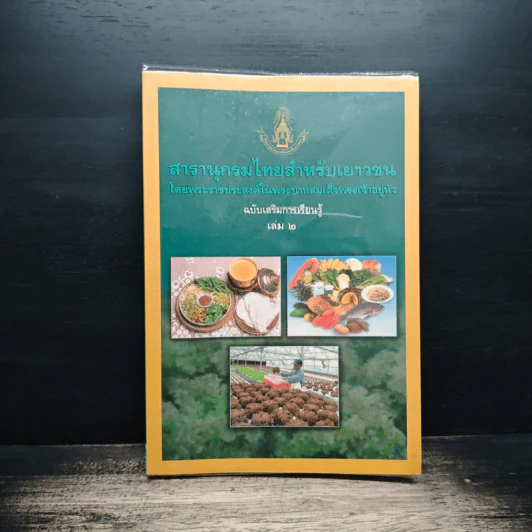 สารานุกรมไทยสำหรับเยาวชน โดยพระราชประสงค์ในพระบาทสมเด็จพระเจ้าอยู่หัว เล่ม 2 รูปที่ 1