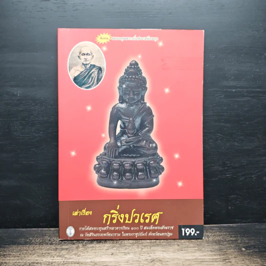 เล่าเรื่อง กริ่งปวเรศ - พระธรรมวราจารย์ (แบน กิตฺติสาโร) รูปที่ 1