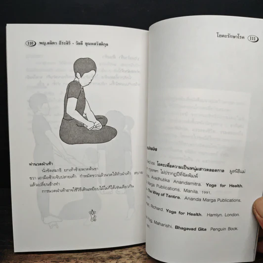 โยคะรักษาโรค - ลลิตา ธีระสิริ รูปที่ 8
