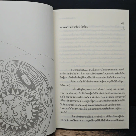 วิถีมนุษย์ในศตวรรษที่ 21 ศูนย์ หนึ่ง เก้า - ประเวศ วะสี รูปที่ 9