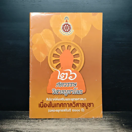 26 ศตวรรษ วิสาขบูชาโลก รูปที่ 1