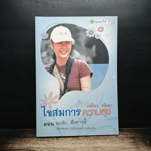ไขสมการความสุข ตอน อกหัก...ฟังทางนี้ - เหมียว วรัตดา รูปที่ 1