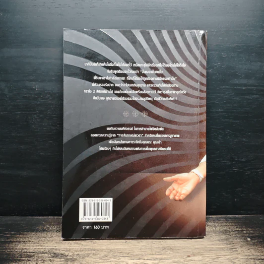 หนังสือ จิตสัมผัส ถอดรหัสชีวิต - ธนัธนันท์, ทิพย์วารี รูปที่ 2