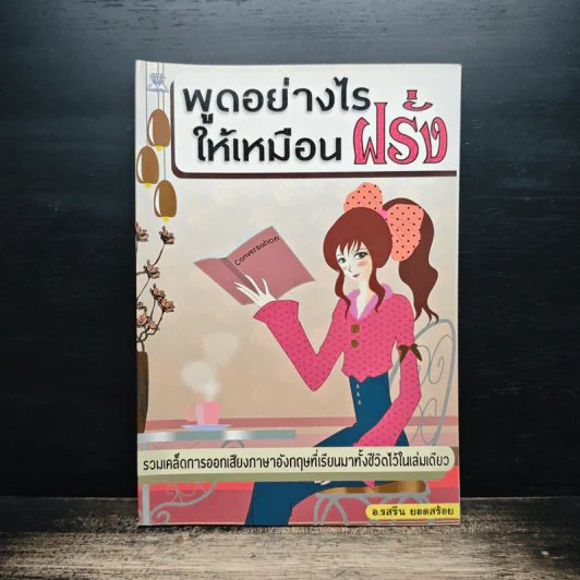 พูดอย่างไรให้เหมือนฝรั่ง - อ.รสริน ยอดสร้อย รูปที่ 1