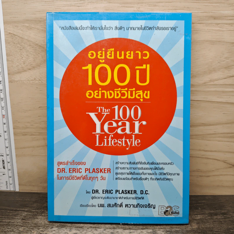 อยู่ยืนยาว 100 ปี อย่างชีวีมีสุข - Dr. Eric Plasker, นพ. สมศักดิ์ หวานกิจเจริญ รูปที่ 1