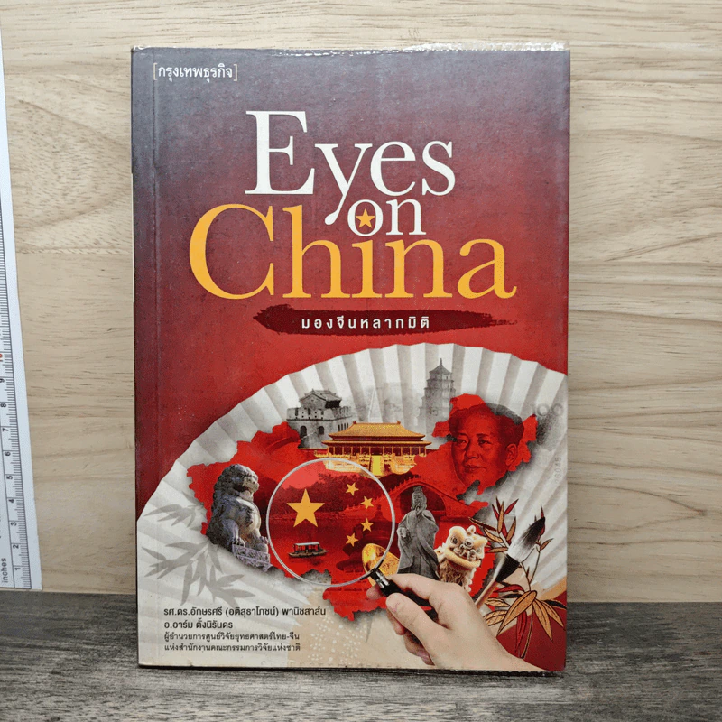 Eyes on China มองจีนหลากมิติ - อักษรศรี (อติสุธาโภชน์) พานิชสาส์น, อาร์ม ตั้งนิรันดร รูปที่ 1