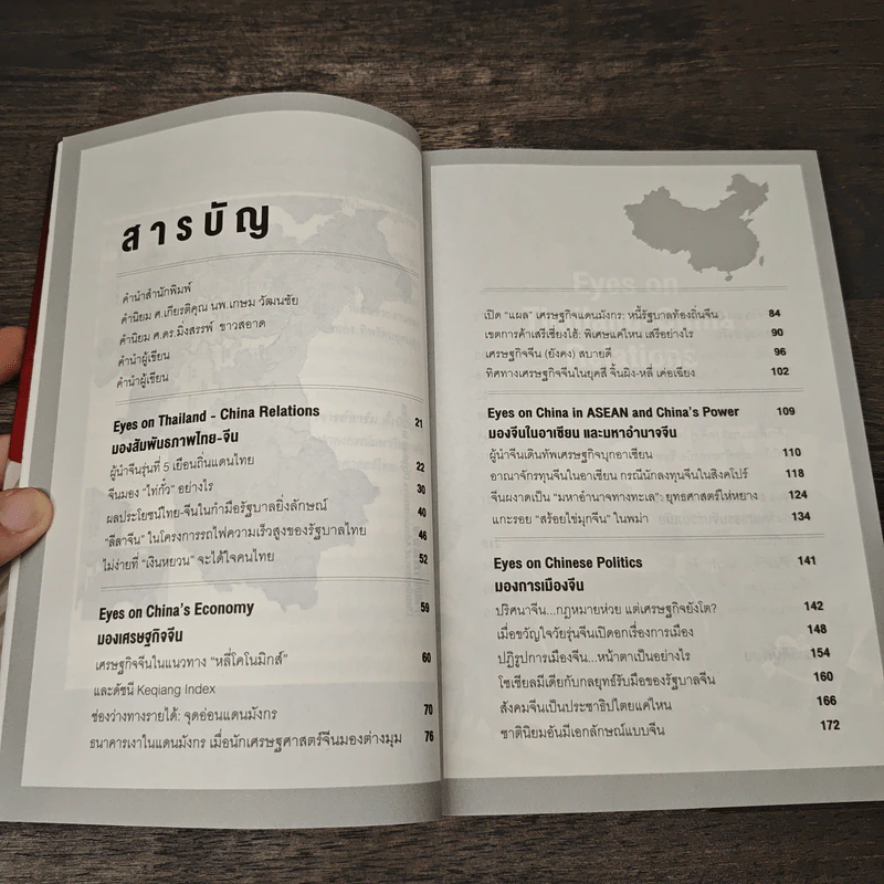 Eyes on China มองจีนหลากมิติ - อักษรศรี (อติสุธาโภชน์) พานิชสาส์น, อาร์ม ตั้งนิรันดร รูปที่ 7