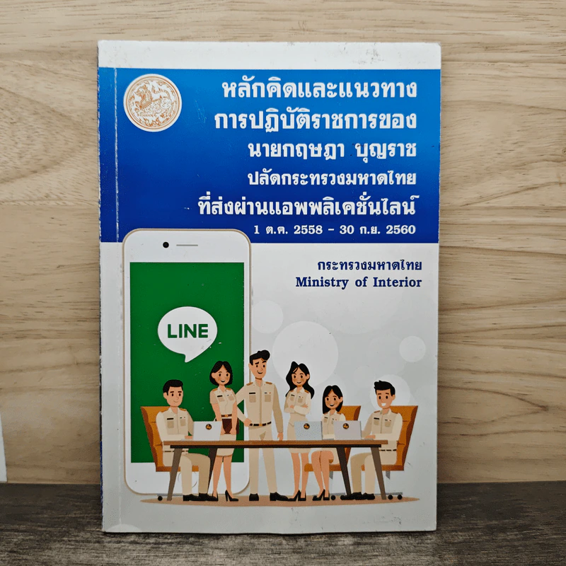 หลักคิดและแนวทาง การปฏิบัติราชการของ นายกฤษฎา บุญราช ปลัดกระทรวงมหาดไทย ที่ส่งผ่านแอปพลิเคชันไลน์ รูปที่ 1