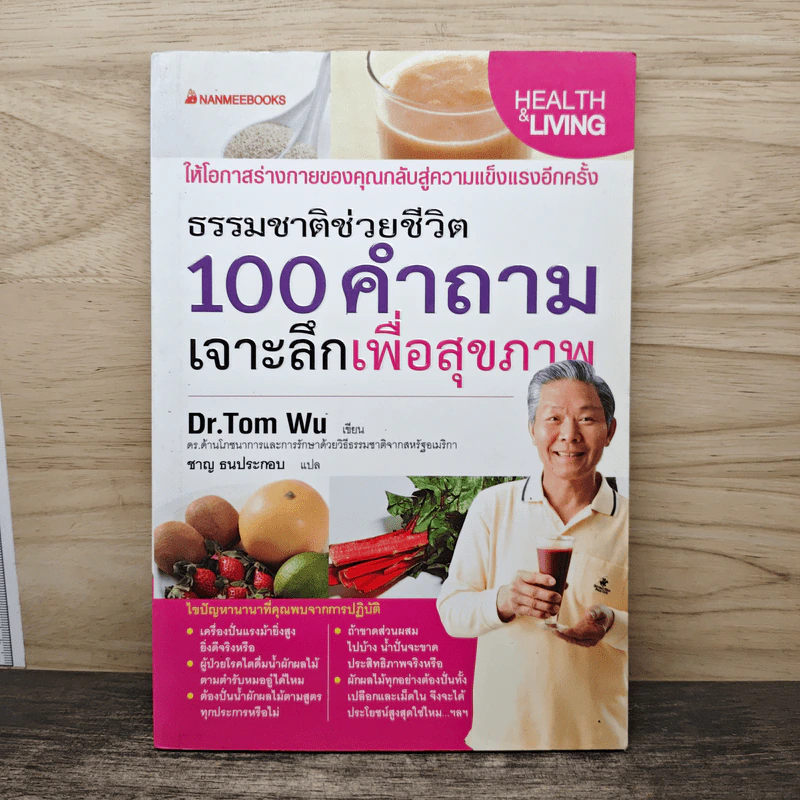ธรรมชาติช่วยชีวิต 100 คำถาม เจาะลึกเพื่อสุขภาพ - Dr.Tom Wu รูปที่ 1