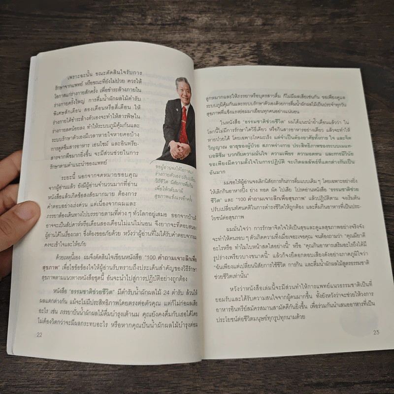 ธรรมชาติช่วยชีวิต 100 คำถาม เจาะลึกเพื่อสุขภาพ - Dr.Tom Wu รูปที่ 9