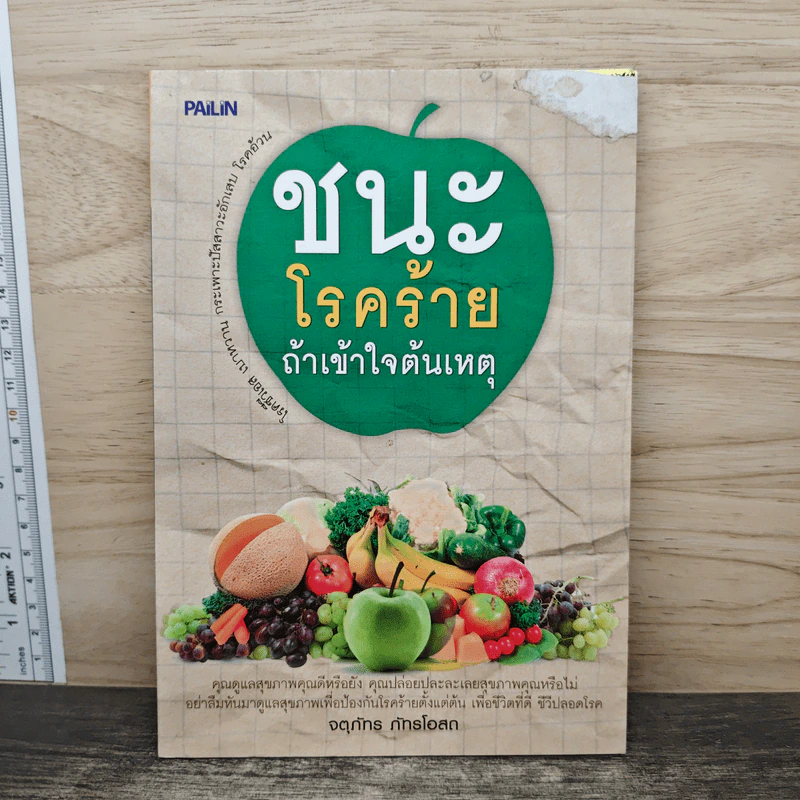 ชนะโรคร้ายถ้าเข้าใจต้นเหตุ - จตุภัทร ภัทรโอสถ รูปที่ 1