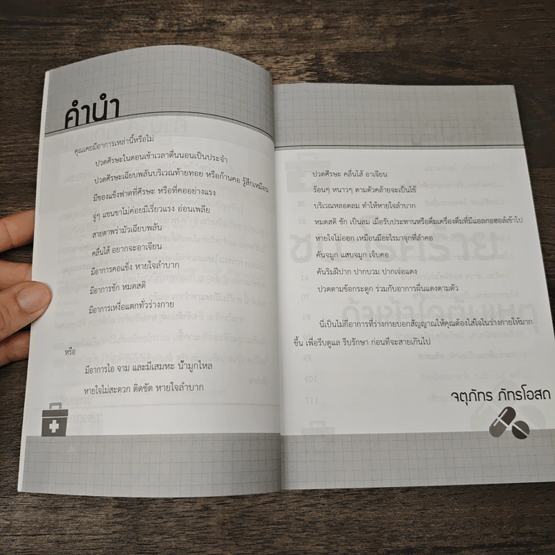 ชนะโรคร้ายถ้าเข้าใจต้นเหตุ - จตุภัทร ภัทรโอสถ รูปที่ 7