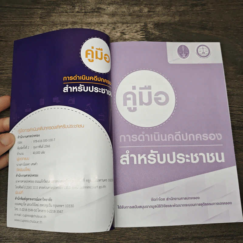 คู่มือ การดำเนินคดีปกครอง สำหรับเยาวชน รูปที่ 6