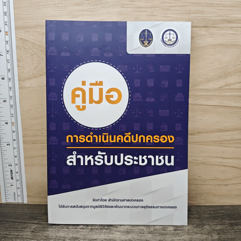 คู่มือ การดำเนินคดีปกครอง สำหรับเยาวชน รูปที่ 1
