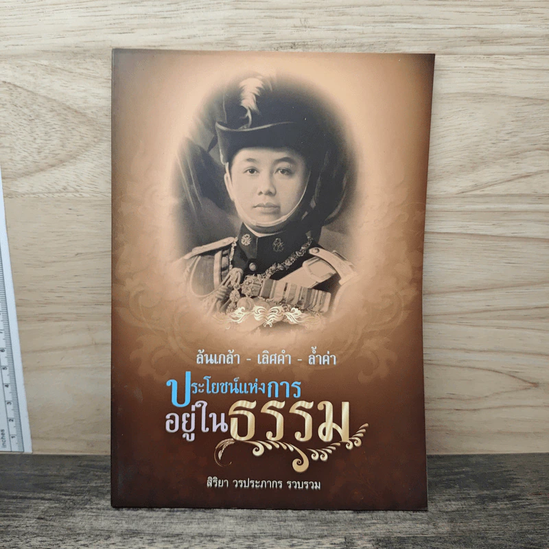 ประโยชน์แห่งการอยู่ในธรรม - สิริยา วรประภากร รูปที่ 1