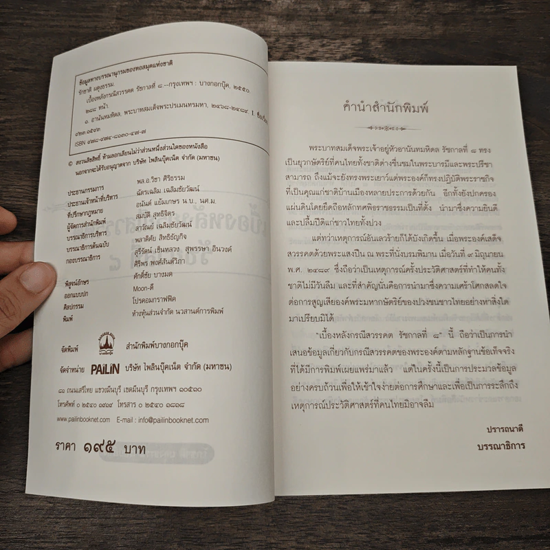 เบื้องหลังกรณีสวรรคต รัชกาลที่ 8 - รักชาติ ผดุงธรรม รูปที่ 6