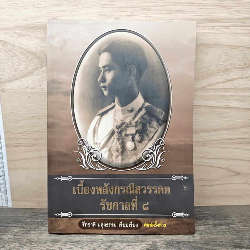 เบื้องหลังกรณีสวรรคต รัชกาลที่ 8 - รักชาติ ผดุงธรรม รูปที่ 1