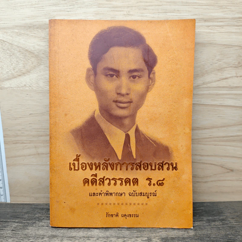 เบื้องหลังการสอบสวน คดีสวรรคต ร.8 และคำพิพากษา ฉบับสมบูรณ์ - รักชาติ ผดุงธรรม รูปที่ 1