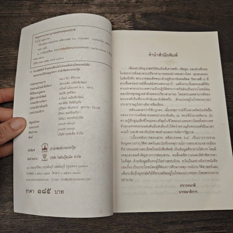 เบื้องหลังการสอบสวน คดีสวรรคต ร.8 และคำพิพากษา ฉบับสมบูรณ์ - รักชาติ ผดุงธรรม รูปที่ 6
