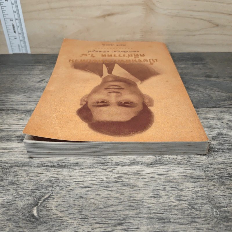 เบื้องหลังการสอบสวน คดีสวรรคต ร.8 และคำพิพากษา ฉบับสมบูรณ์ - รักชาติ ผดุงธรรม รูปที่ 4